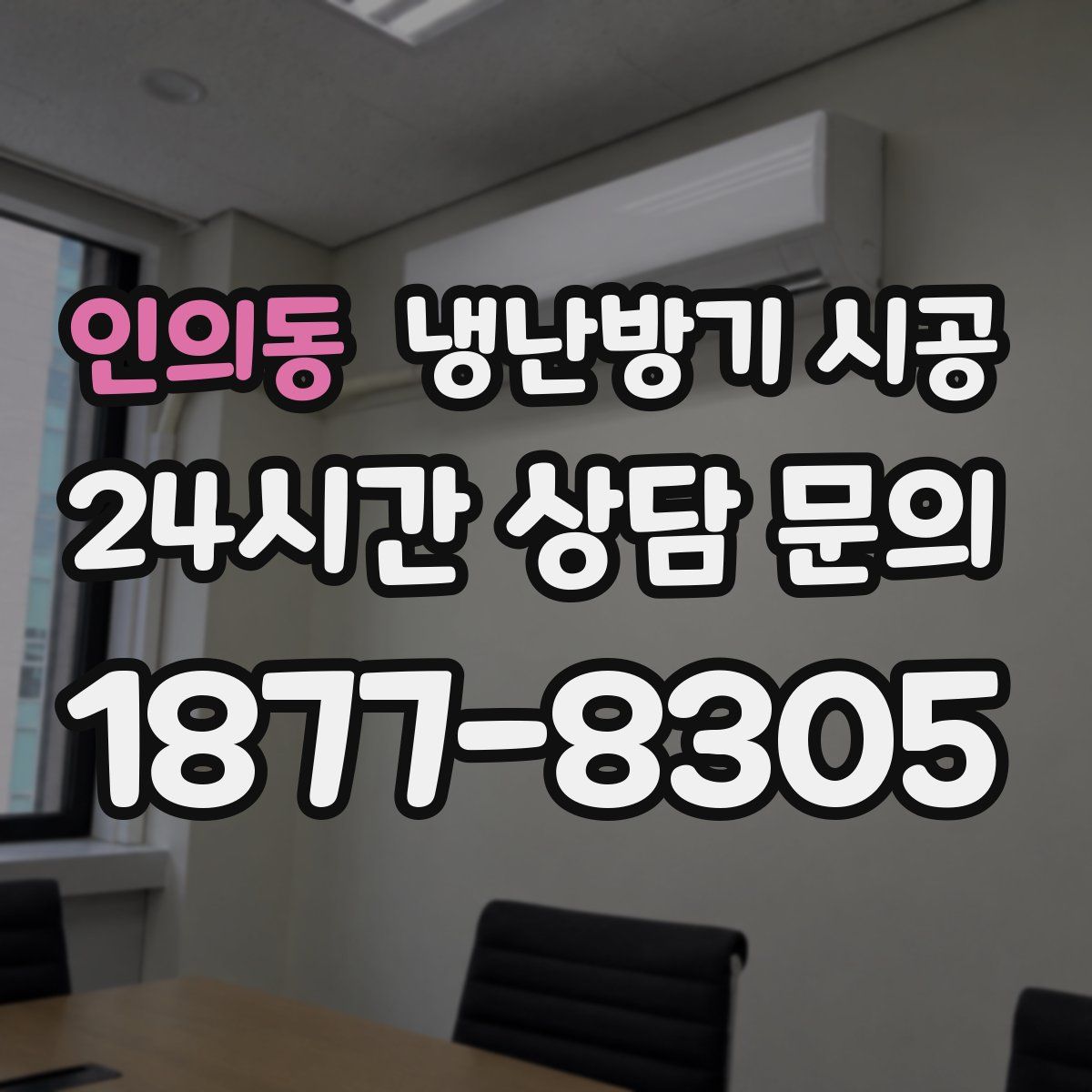 인의동 냉난방기 시공