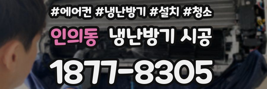 인의동 냉난방기 시공