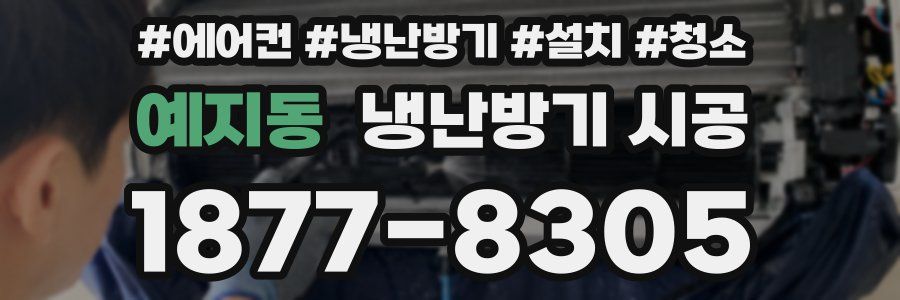 예지동 냉난방기 시공