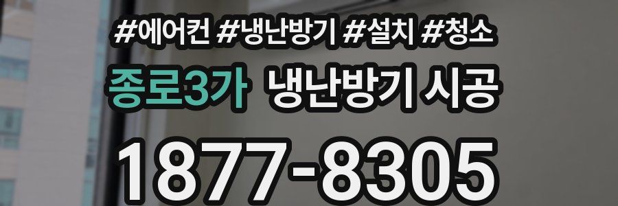 종로3가 냉난방기 시공
