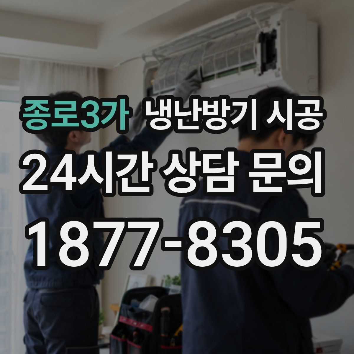 종로3가 냉난방기 시공