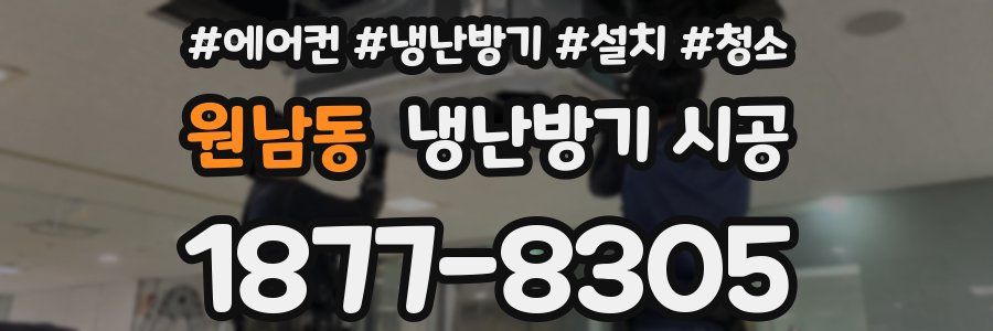 원남동 냉난방기 시공