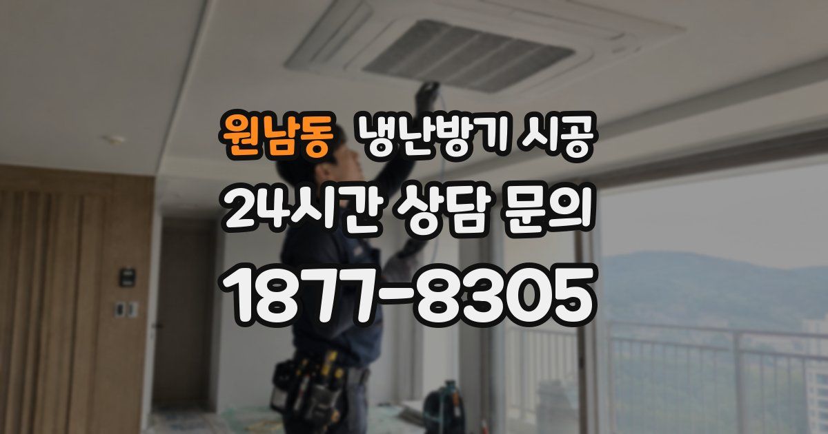 원남동 냉난방기 시공