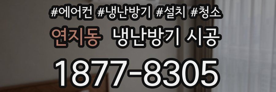 연지동 냉난방기 시공