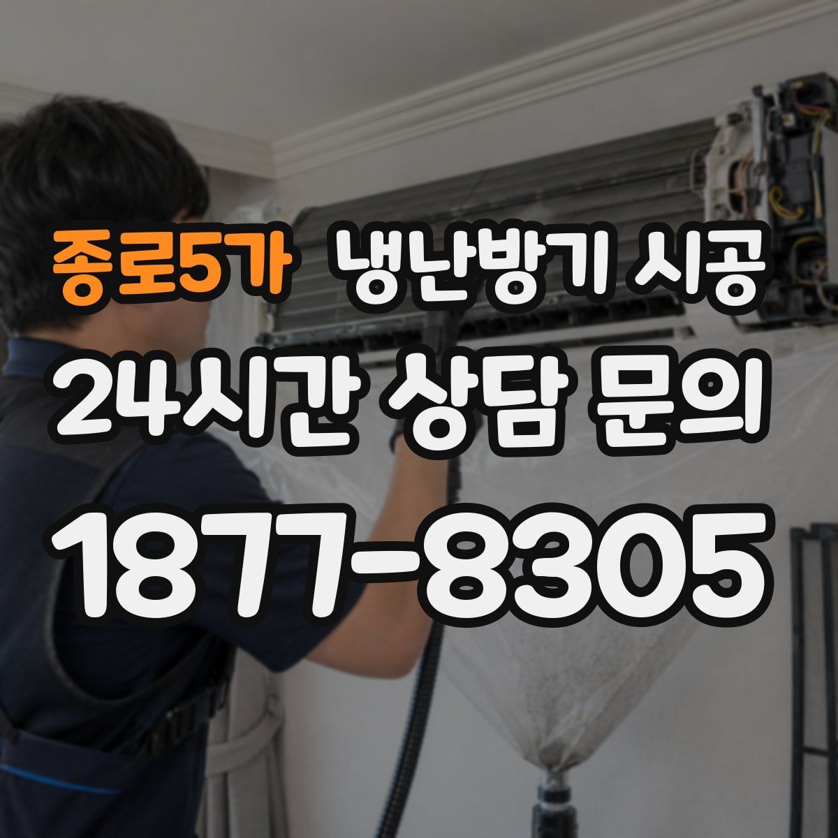 종로5가 냉난방기 시공