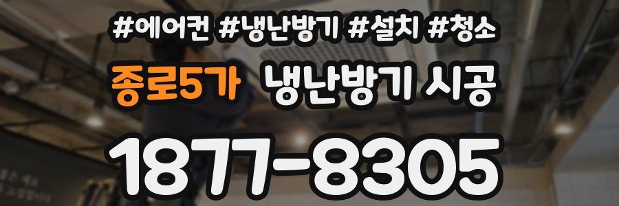 종로5가 냉난방기 시공