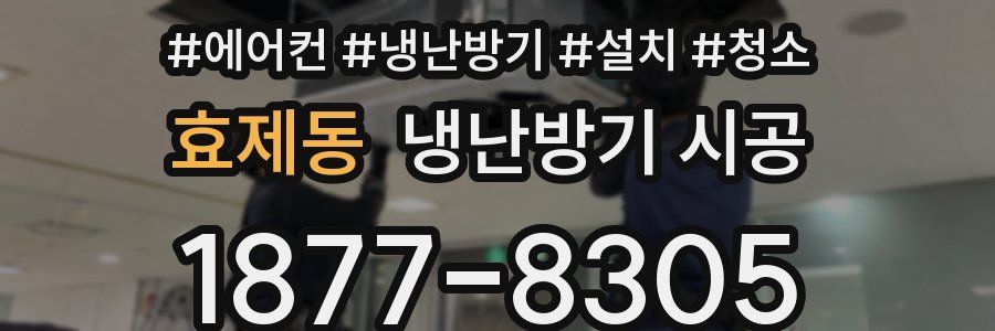 효제동 냉난방기 시공