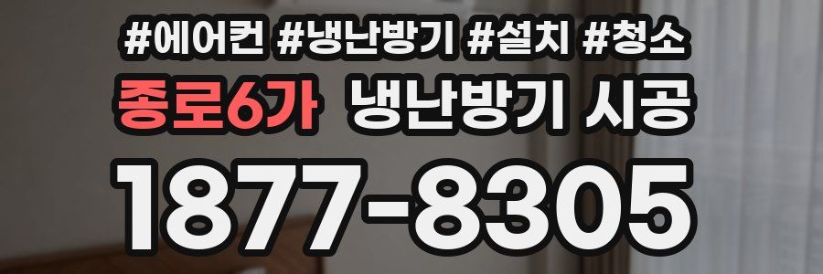 종로6가 냉난방기 시공