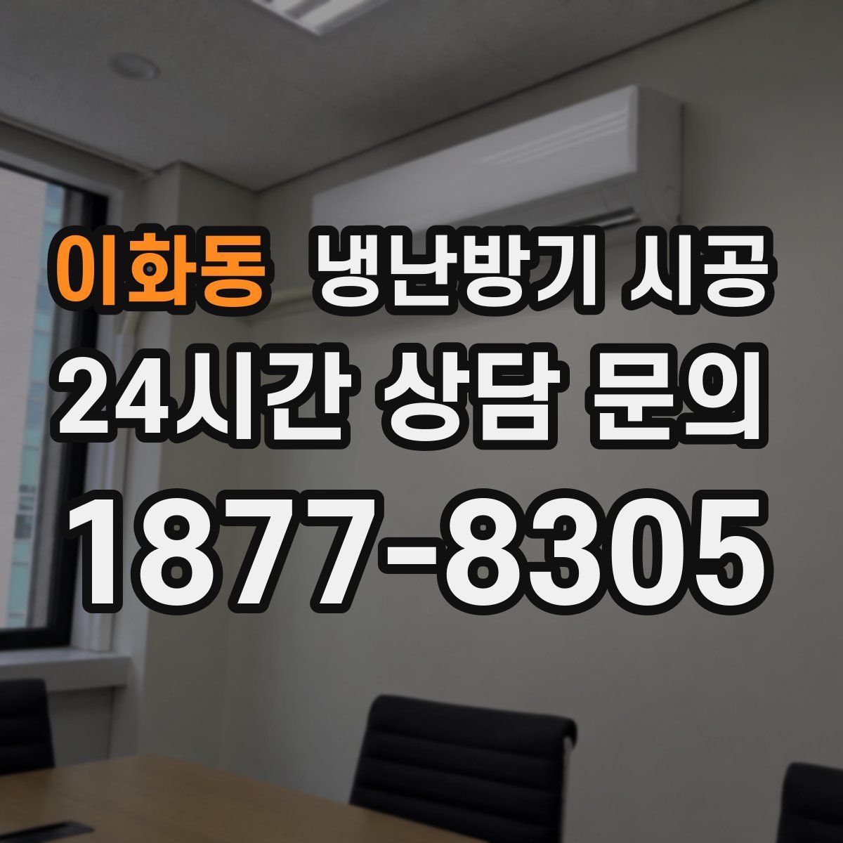 이화동 냉난방기 시공