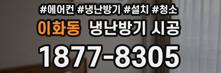 이화동 냉난방기 시공