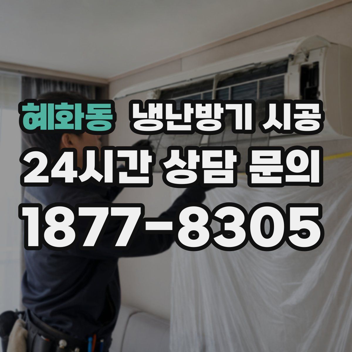 혜화동 냉난방기 시공