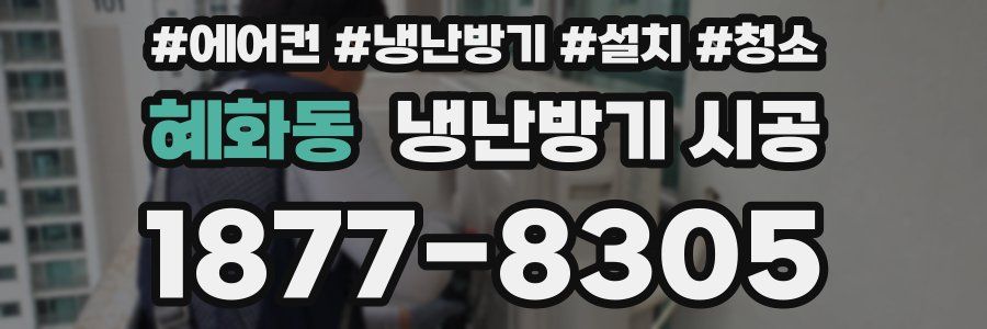 혜화동 냉난방기 시공