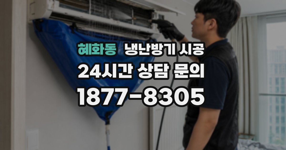 혜화동 냉난방기 시공