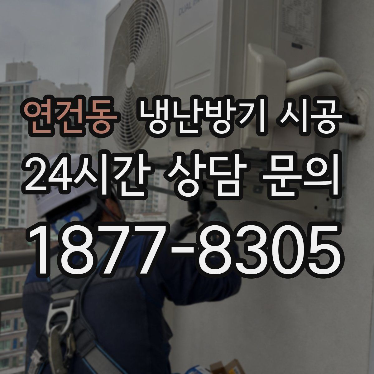연건동 냉난방기 시공