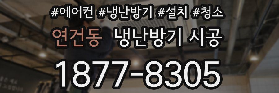 연건동 냉난방기 시공