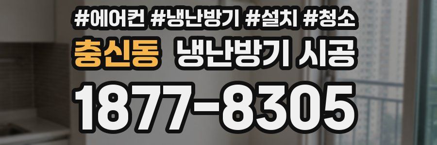 충신동 냉난방기 시공