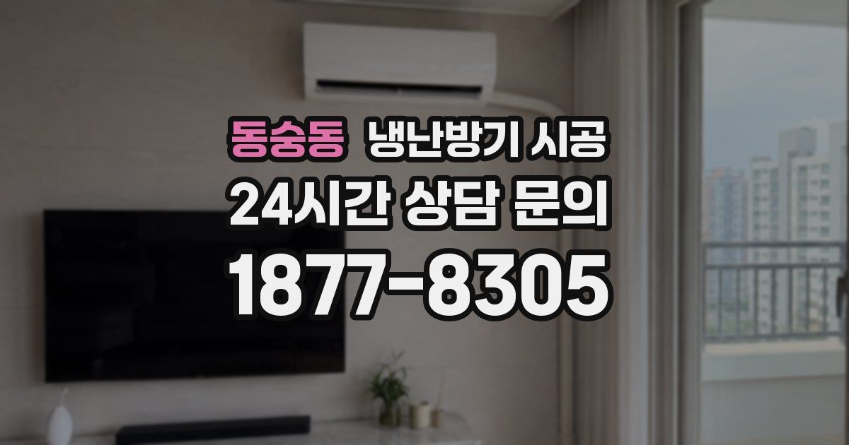 동숭동 냉난방기 시공