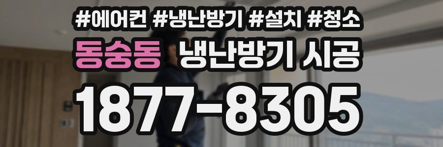 동숭동 냉난방기 시공