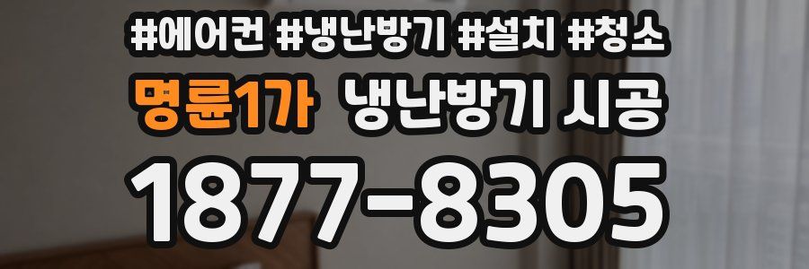 명륜1가 냉난방기 시공