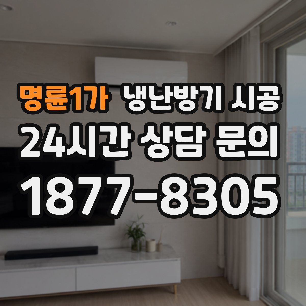 명륜1가 냉난방기 시공