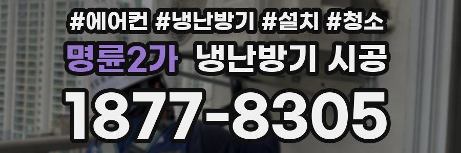 명륜2가 냉난방기 시공