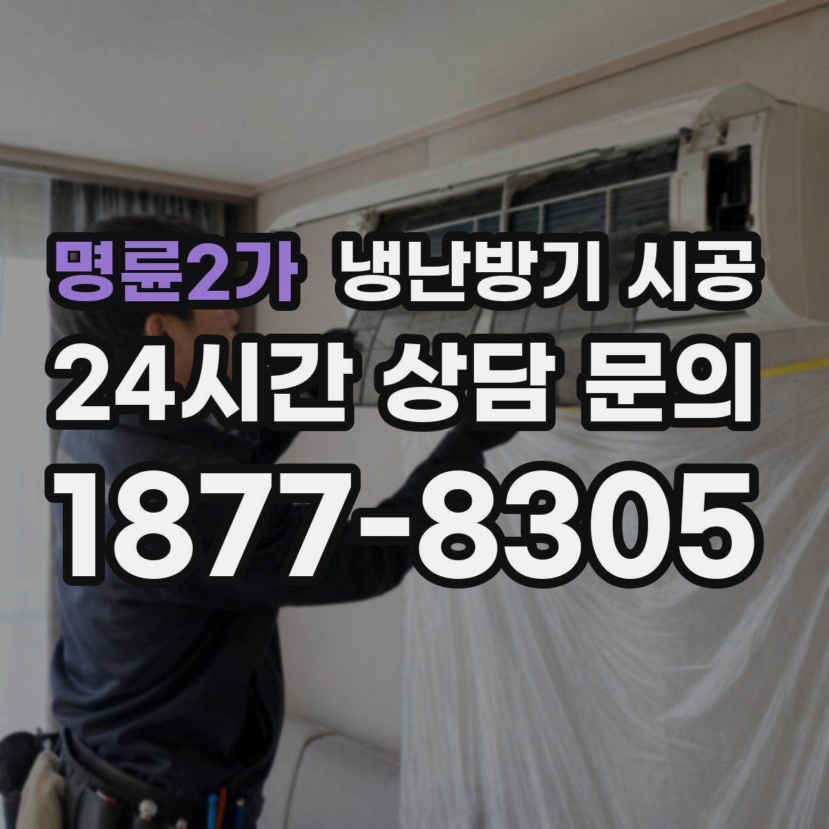 명륜2가 냉난방기 시공