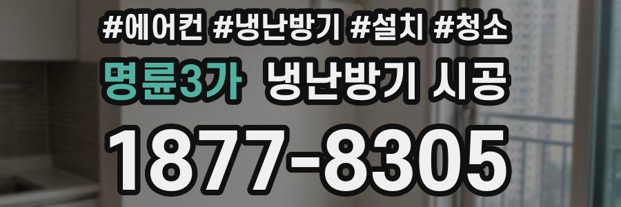 명륜3가 냉난방기 시공