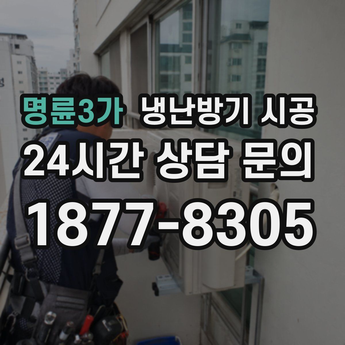 명륜3가 냉난방기 시공