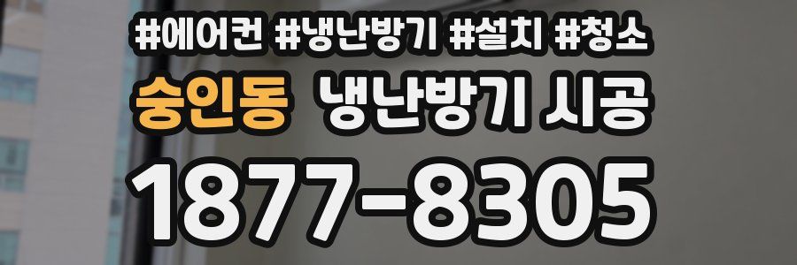 숭인동 냉난방기 시공
