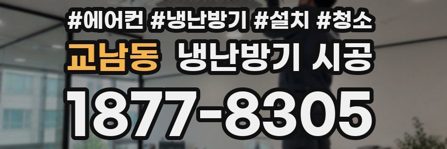 교남동 냉난방기 시공