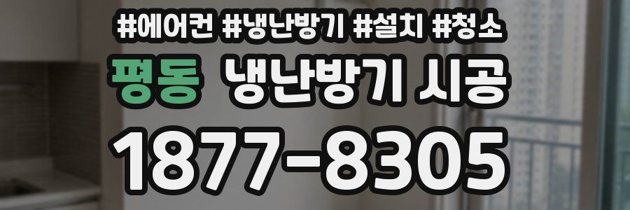 평동 냉난방기 시공