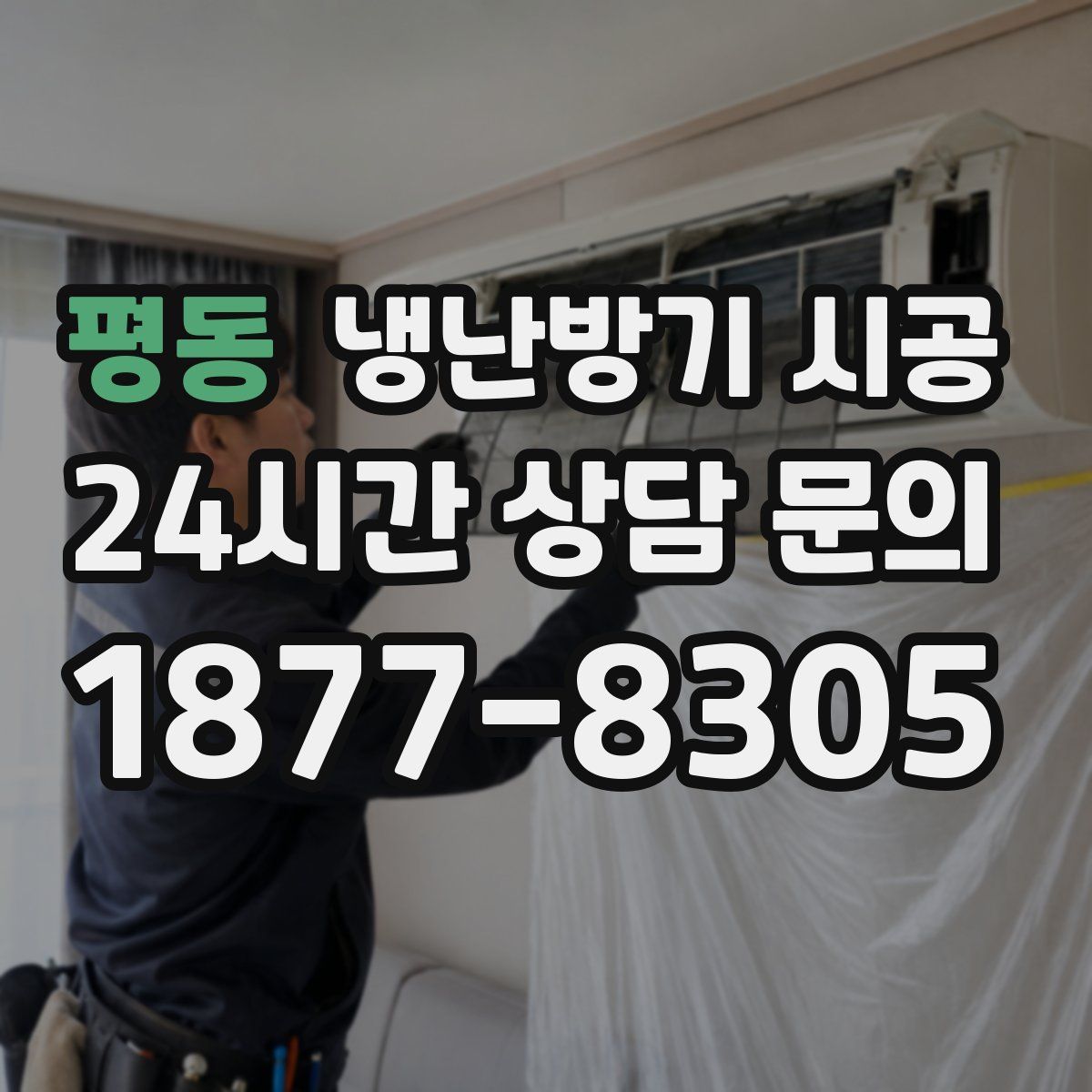 평동 냉난방기 시공