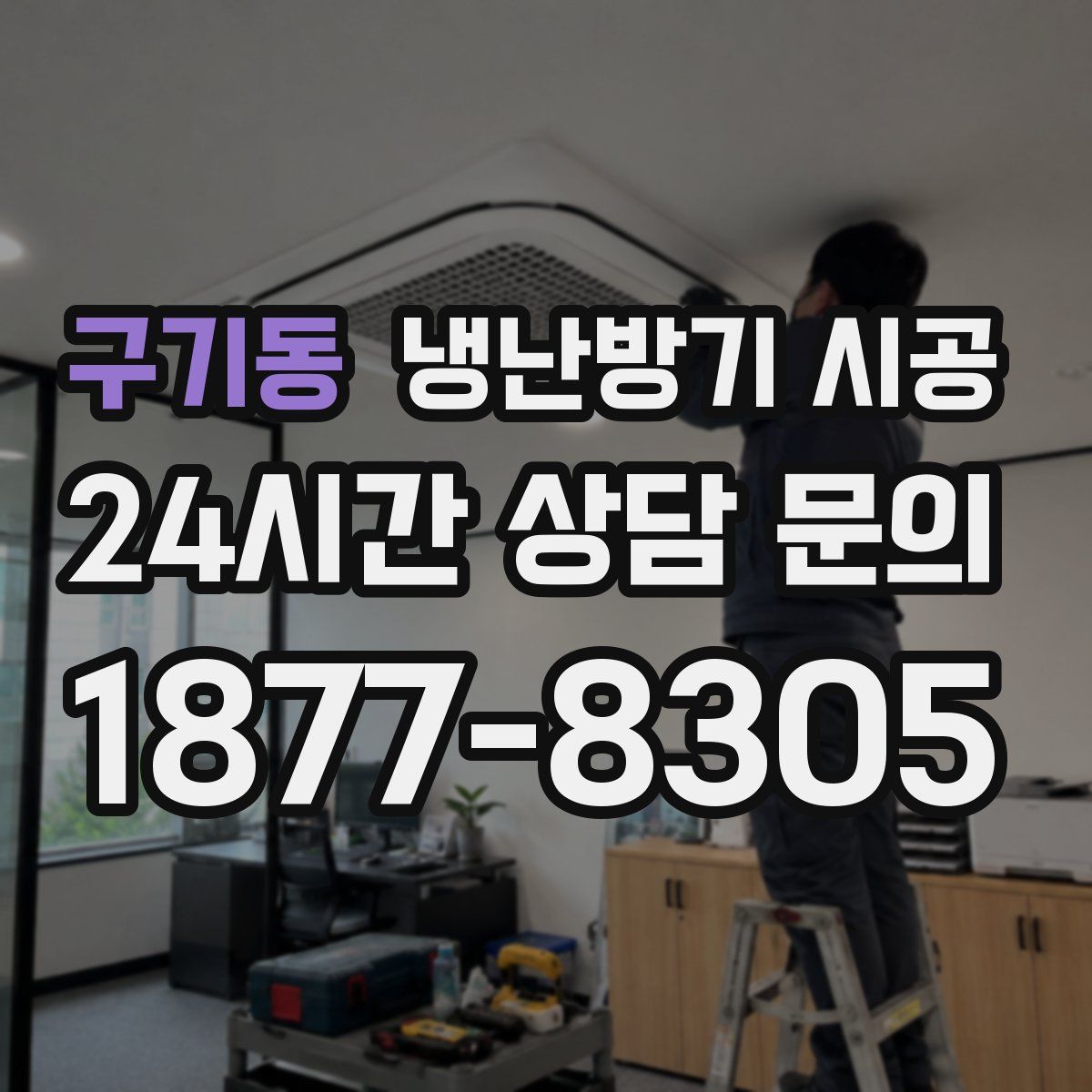 구기동 냉난방기 시공