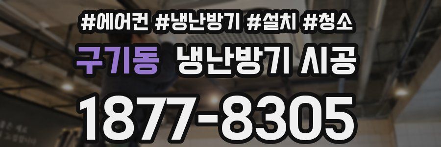 구기동 냉난방기 시공
