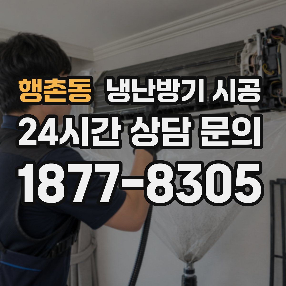 행촌동 냉난방기 시공