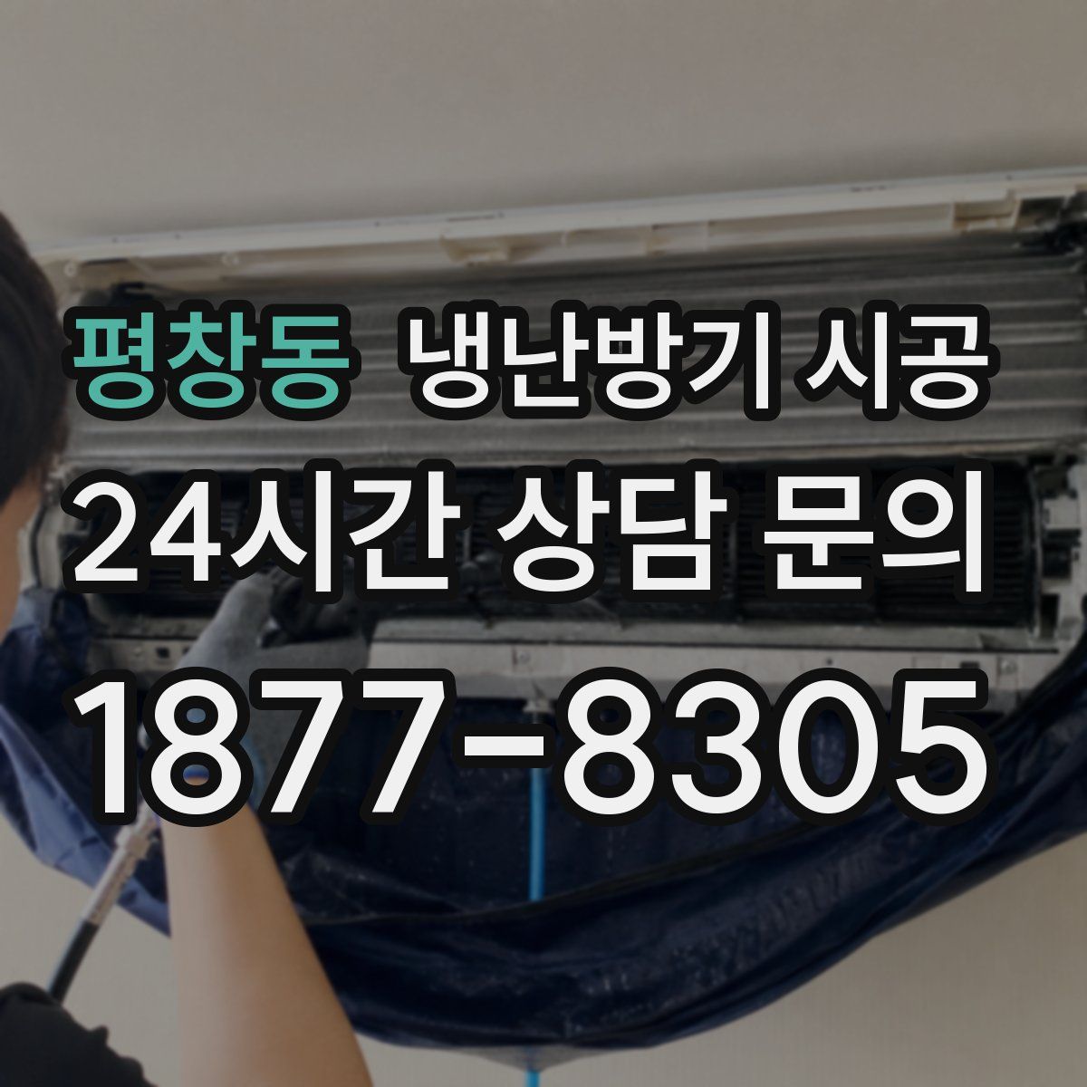평창동 냉난방기 시공
