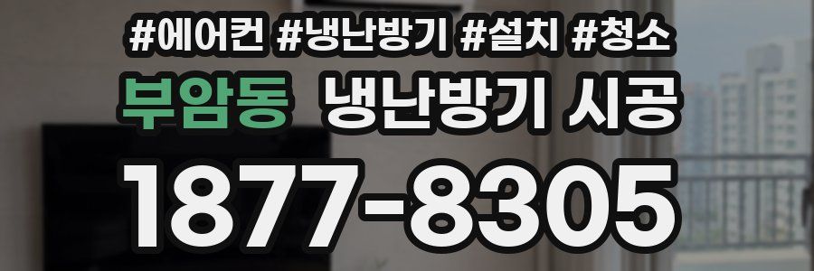 부암동 냉난방기 시공