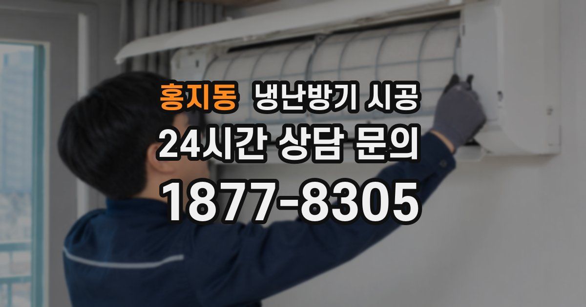 홍지동 냉난방기 시공