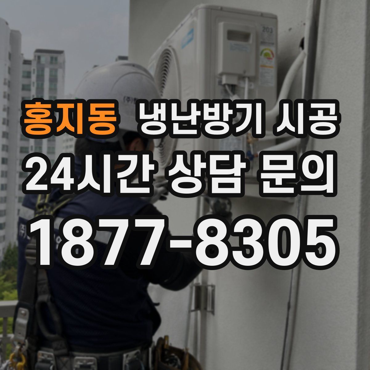 홍지동 냉난방기 시공