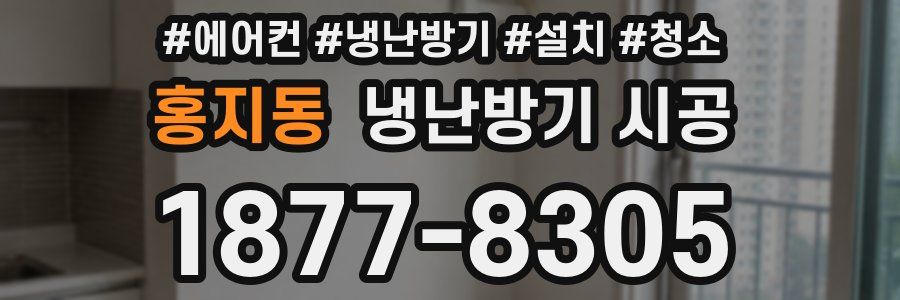 홍지동 냉난방기 시공