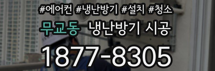 무교동 냉난방기 시공