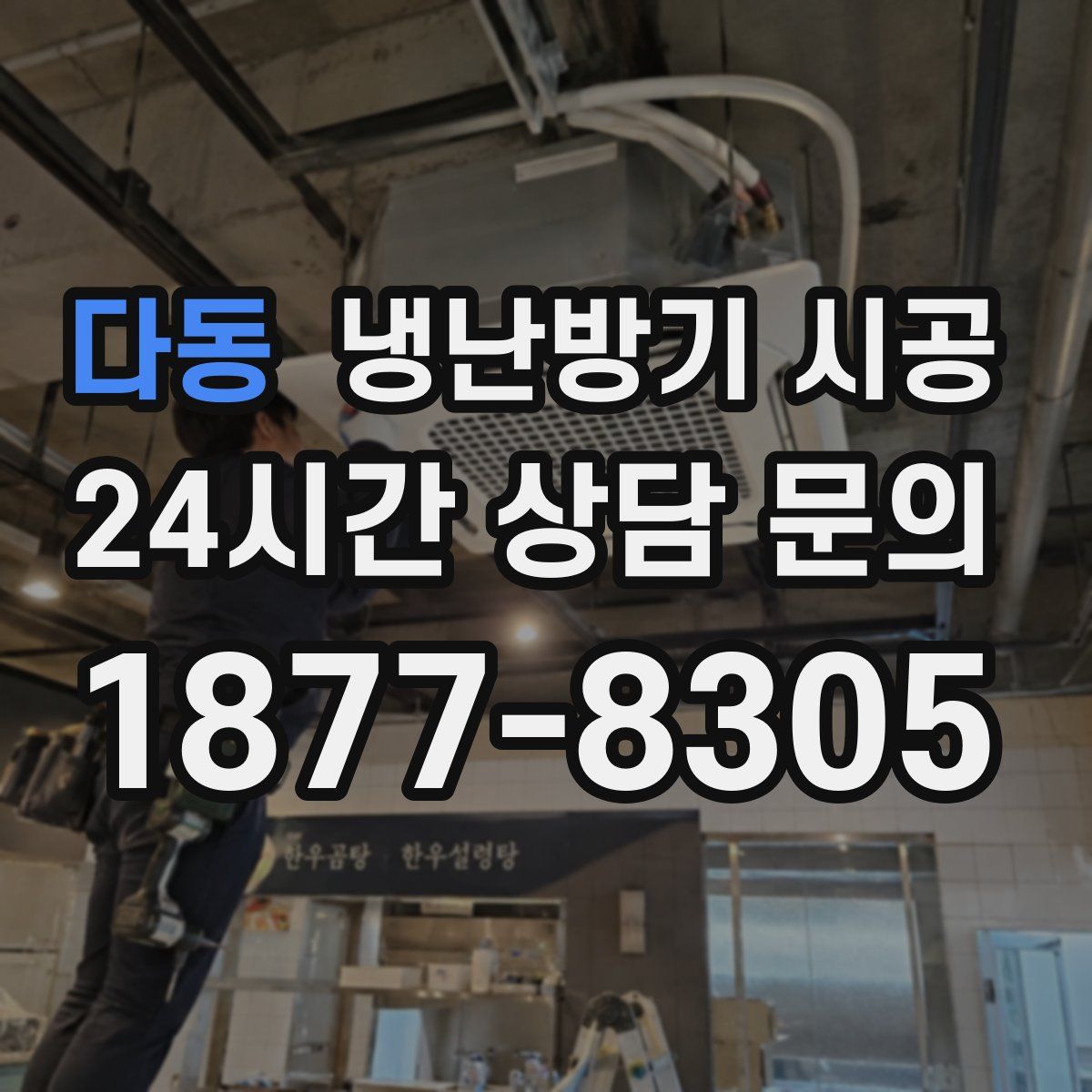다동 냉난방기 시공
