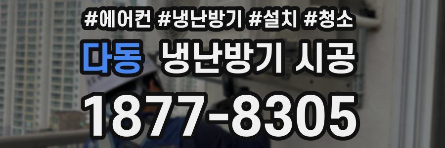 다동 냉난방기 시공