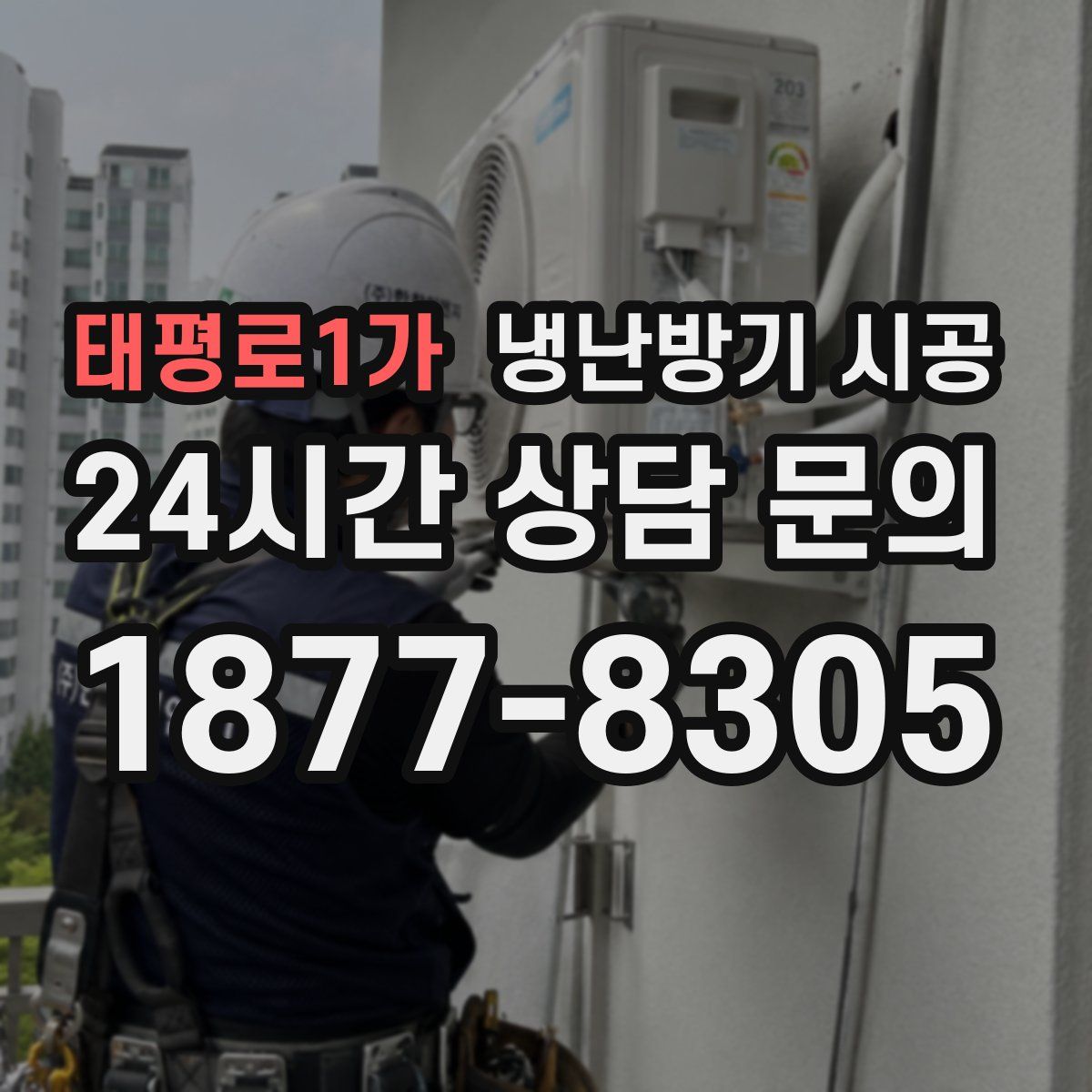 태평로1가 냉난방기 시공