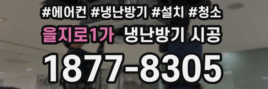 을지로1가 냉난방기 시공