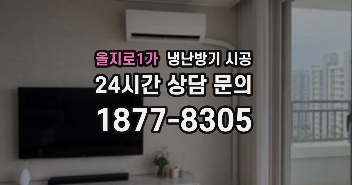 을지로1가 냉난방기 시공