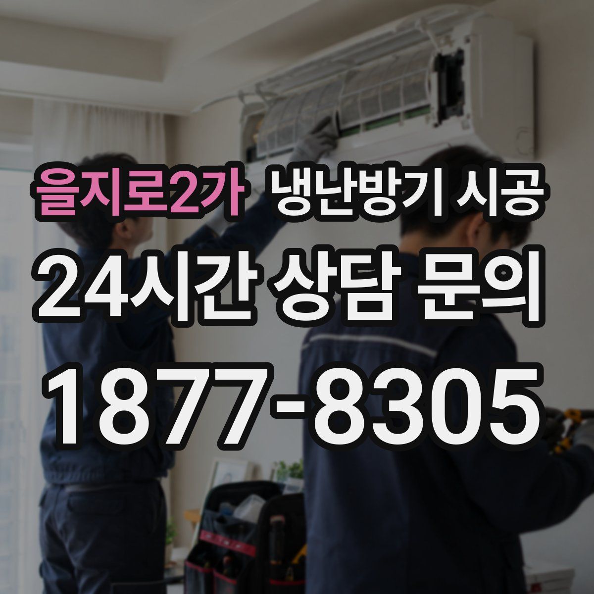 을지로2가 냉난방기 시공