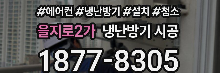 을지로2가 냉난방기 시공