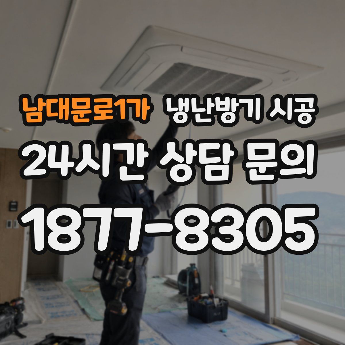 남대문로1가 냉난방기 시공