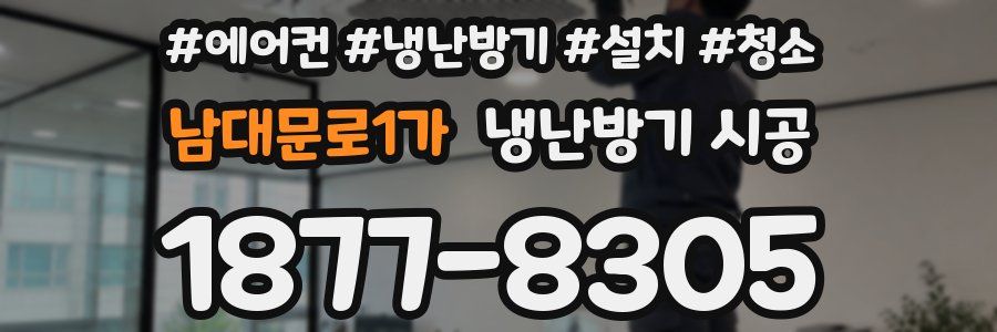 남대문로1가 냉난방기 시공